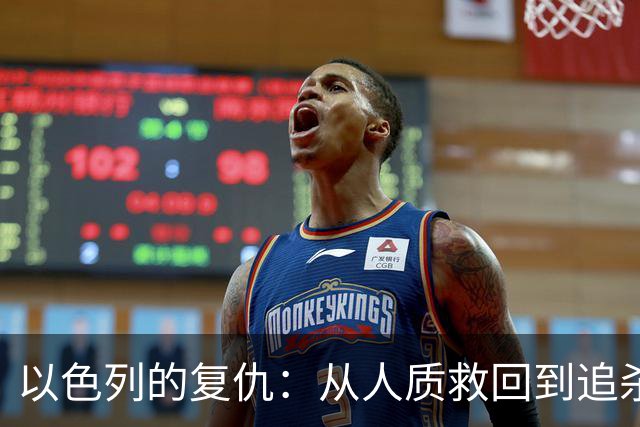 以色列的复仇：从人质救回到追杀行动