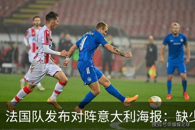 法国队发布对阵意大利海报：缺少姆巴佩，登贝莱将担任队长