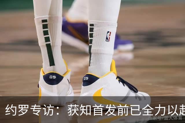 约罗专访：获知首发前已全力以赴准备上场