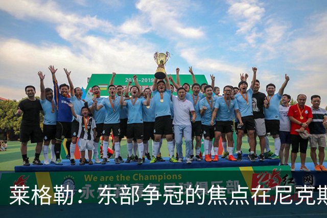 莱格勒：东部争冠的焦点在尼克斯与76人，其他球队需继续观察