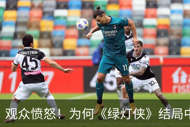 观众愤怒！为何《绿灯侠》结局中的哈尔·乔丹之死引发热议？