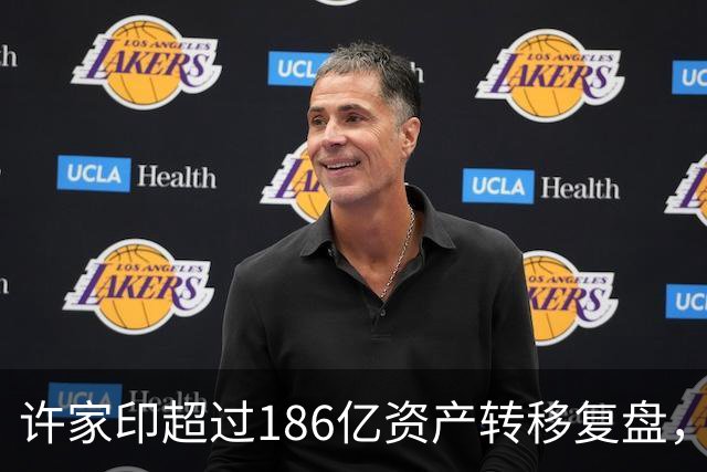 许家印超过186亿资产转移复盘，背后隐秘交易曝光