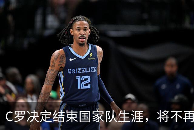 C罗决定结束国家队生涯，将不再为葡萄牙出战